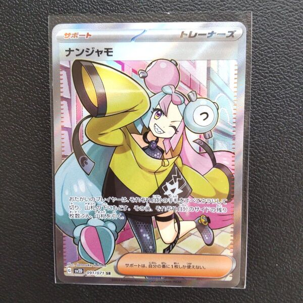 ナンジャモ SR SV2D クレイバースト 091/071 ポケモンカード ポケカ