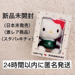 【新品未開封】激レア キティ スタバ 海外 ぬいぐるみ コラボ 箱入り