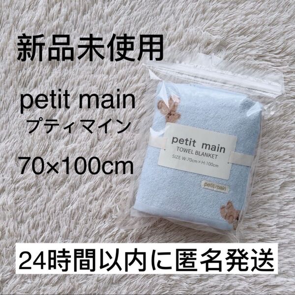 【新品未使用】プティマイン タオルブランケット 70×100cm テディベア