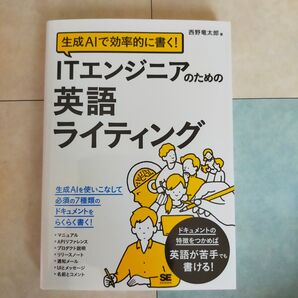 生成AIで効率的に書く!ITエンジニアのための英語ライティング 西野竜太郎/著