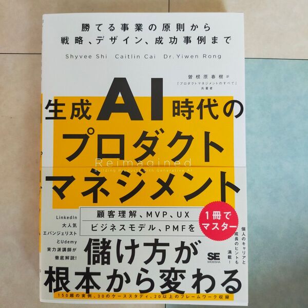 生成AI時代のプロダクトマネジメント 勝てる事業の原則から戦略、デザイン、成功事例まで Shyvee Shi/著 曽根原春樹/訳