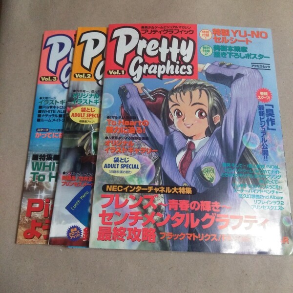 プリティグラフィック Pretty Graphics Vol.1~3 美少女ゲームビジュアルマガジン