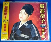 服部浩子／2020年全曲集★未開封新品★送料無料★_画像1