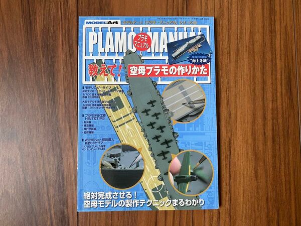 モデルアート プラモ・マニュアル 教えて!空母プラモの作りかた 絶版 希少 レア 1/350 1/700