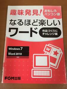 趣味発見！なるほど楽しいワード 作品づくりにチャレンジ編 FOM出版