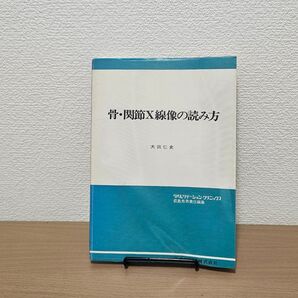 医学書 骨・関節X線像の読み方 大田仁史 送料無料