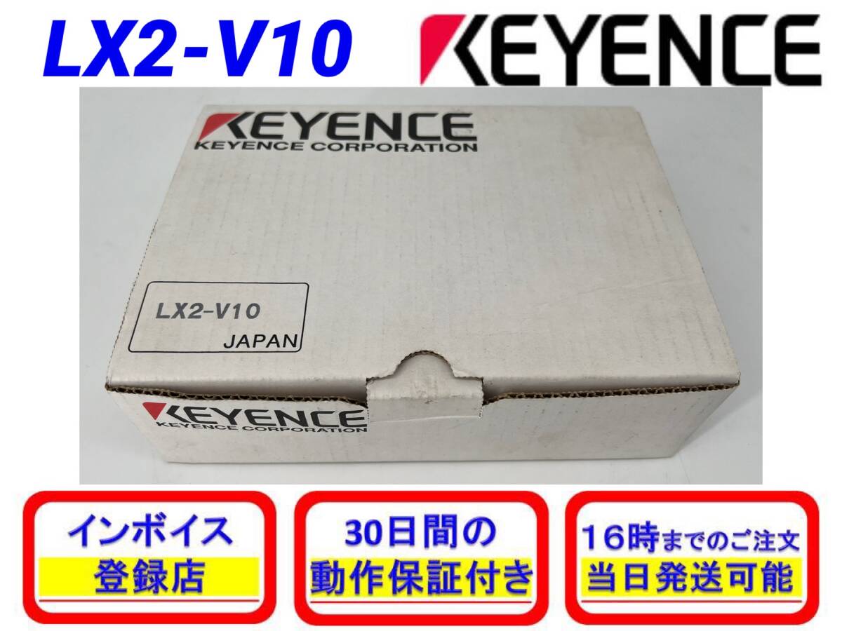 LX2-V10 (美品・動作確認済み) キーエンス KEYENCE 【初期不良30日保証】【インボイス発行可能】【即日発送・国内正規品】 アンプユニット