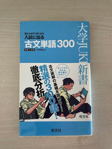 古文単語300 入試にでる大学受験