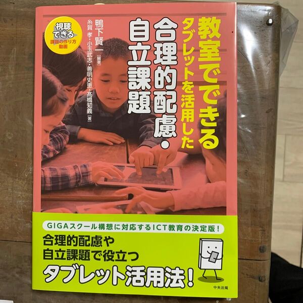 教室でできるタブレットを活用した合理的配慮・自立課題 鴨下賢一/編著 糸賀孝/著 小玉武志/著 善明史恵/著 高橋知義/著