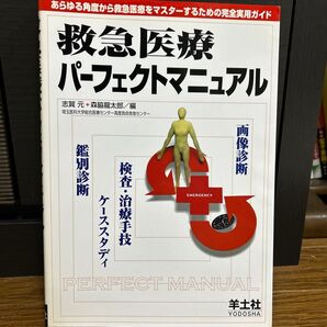 救急医療パーフェクトマニュアル あらゆる角度から救急医療をマスターするための完全実用ガイド/志賀元 (編者) 森脇龍太郎 (編者)