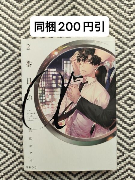 「2番目のα」渋江ヨフネ ※即購入、無言取引OK ※同梱希望は事前確認必要