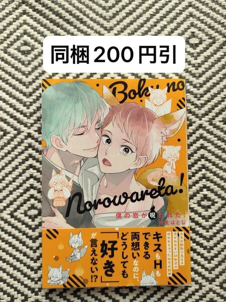 「僕の恋が呪われた!」衿先はとじ ※即購入、無言取引OK ※同梱希望は事前確認必要