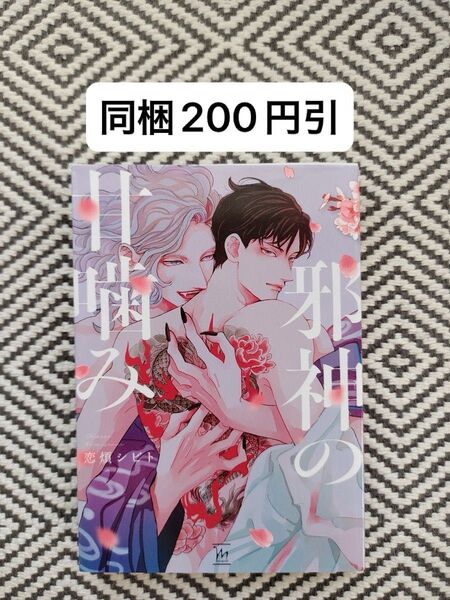 「邪神の甘噛み」恋煩シビト ※即購入、無言取引OK ※同梱希望は事前確認必要