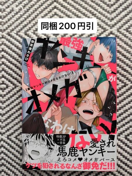 「最強ヤンキーがオメガなわけない!」御茶漬わさび ※即購入、無言取引OK ※同梱希望は事前確認必要