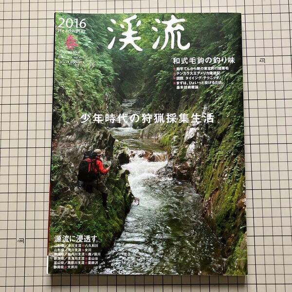 渓流 (2016春) 別冊つり人vol.412/つり人社