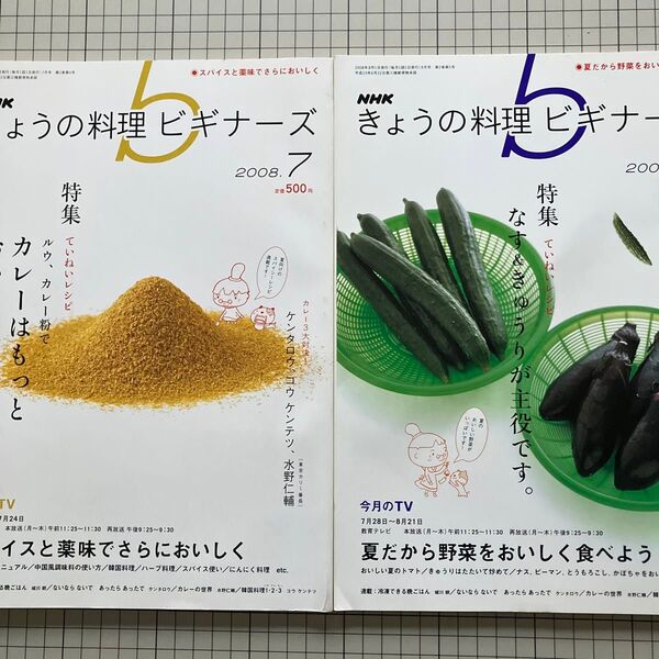 NHKテキスト きょうの料理ビギナーズ (2018.7月号) (2018.8月号) 月刊誌/NHK出版