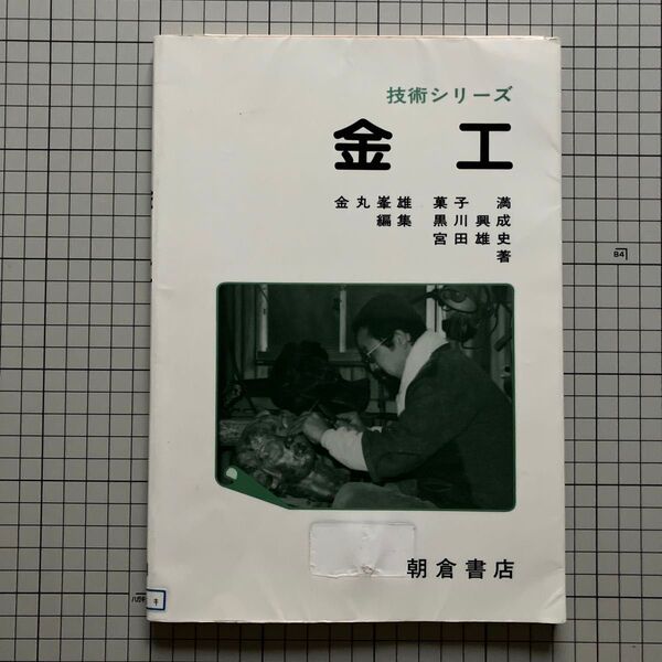 金工 (技術シリーズ) 金丸峯雄/編集 菓子満・黒川興成・宮田雄史/著 朝倉書店