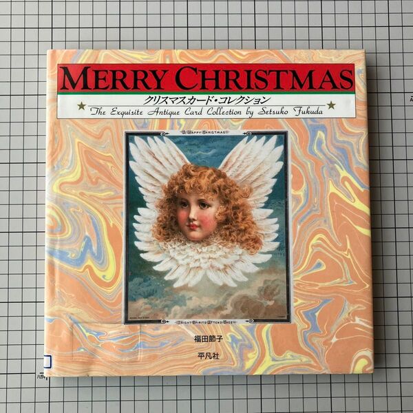 MERRY CHRISTMAS クリスマスカード・コレクション 福田節子 平凡社