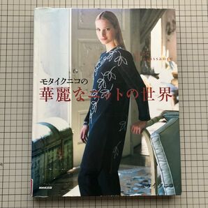 モタイクニコの華麗なニットの世界 Kint renaissance モタイクニコ/著