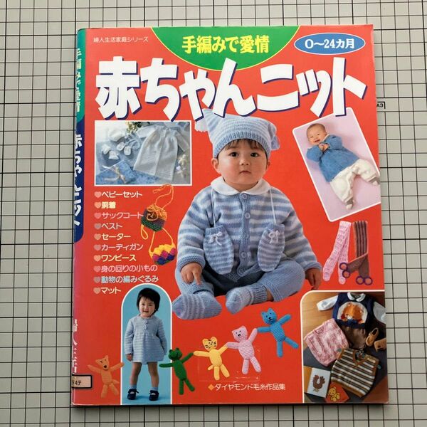 手編みで愛情 赤ちゃんニット 0〜24カ月