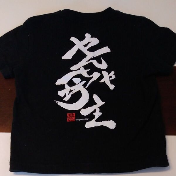 ベビー キッズ やんちゃん坊主 風の子 半袖Tシャツ デザインシャツ 90cm