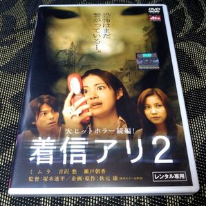 着信アリ 2 DVD レンタル落ち