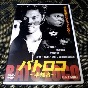 バトロコ 半端者 DVD レンタル落ち