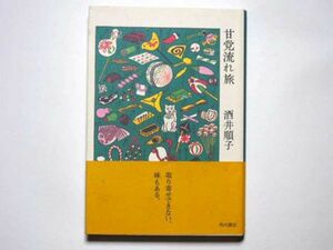 酒井順子　甘党流れ旅　単行本　角川書店