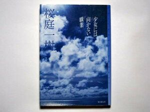 桜庭一樹　少女には向かない職業　単行本　東京創元社