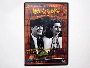 DVD　静かなる対決　PD CLASSIC 44　ランドルフ・スコット・主演　PDC-0044