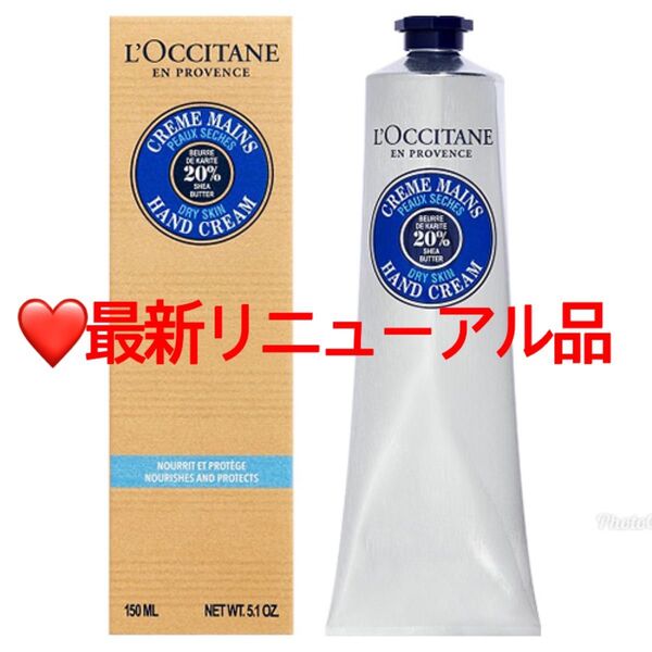 【2022年リニューアル品】ロクシタン シア ハンドクリーム 150mL ラスト1個!