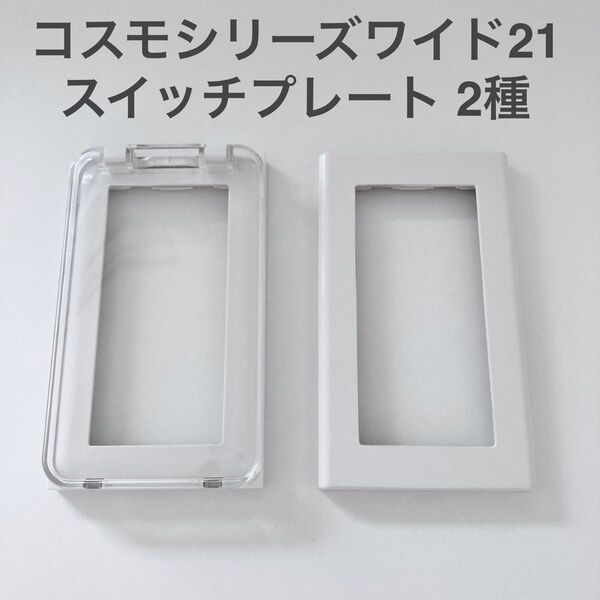 スイッチプレート2種 コスモシリーズワイド21 保護カバー付