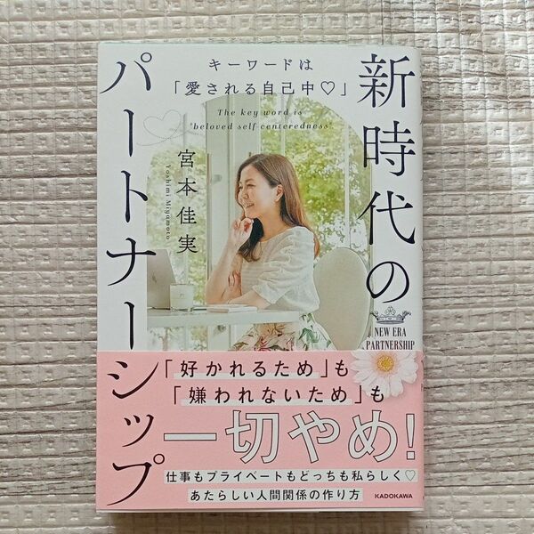 新時代のパートナーシップ キーワードは「愛される自己中」 宮本佳実/著