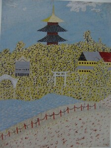 山下 清【上野の五重塔】、希少画集画、状態良好、新品高級額装付、絵画 送料無料