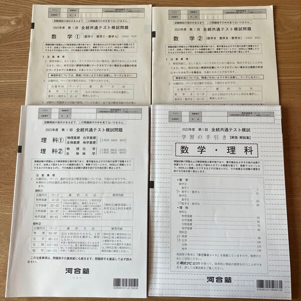 2023年度 第1回 全統共通テスト模試 数学・理科 解答解説付 河合塾