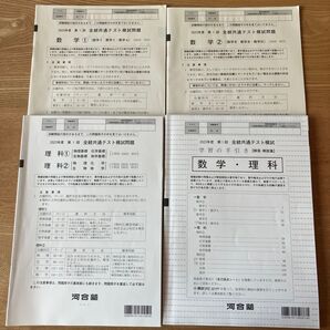 2023年度 第1回 全統共通テスト模試 数学・理科 解答解説付 河合塾