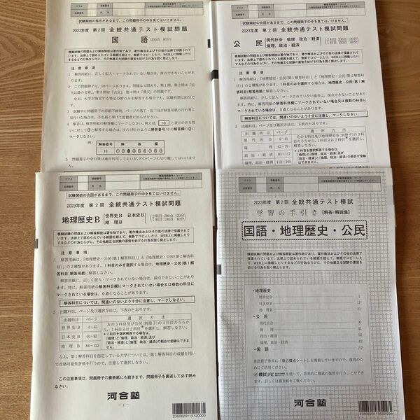2023年度 第2回 全統共通テスト模試問題 国語・地理歴史・公民 解答解説付 河合塾