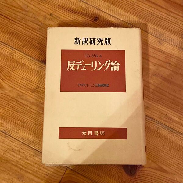 反デューリング論 エンゲルス 新訳研究版 大月書店