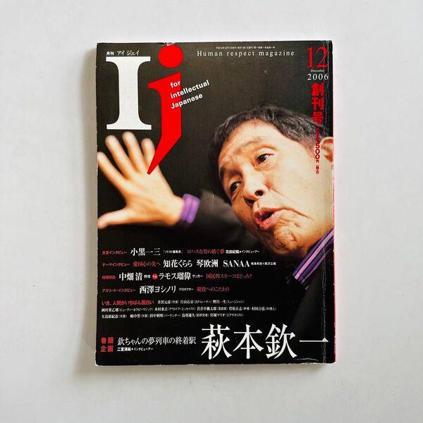 月刊IJ(アイジェイ)/創刊号/2006年/萩本欽一