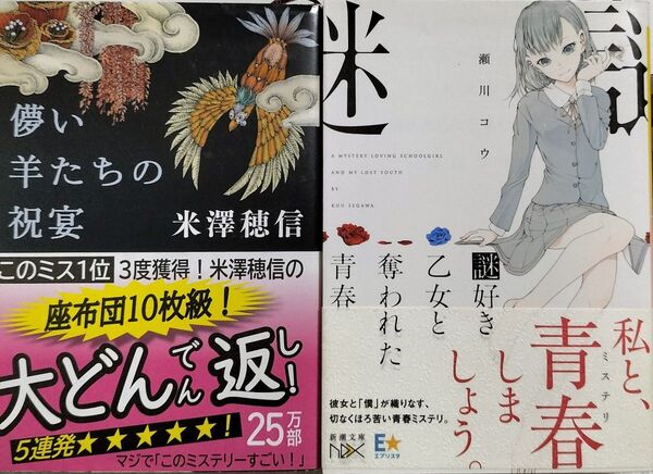 儚い羊たちの祝宴 米澤穂信 謎好き乙女と奪われた青春 瀬川コウ