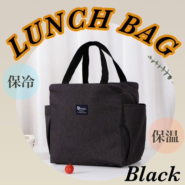 新品 大人気 ランチバッグ お弁当 バッグ トート 防水 保冷 ブラック 大容量 ランチ 保温 ラウンドバッグ 運動会 BBQ