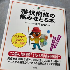 帯状疱疹の痛みをとる本 イラスト版 (健康ライブラリー) 本田まりこ/監修 330ら
