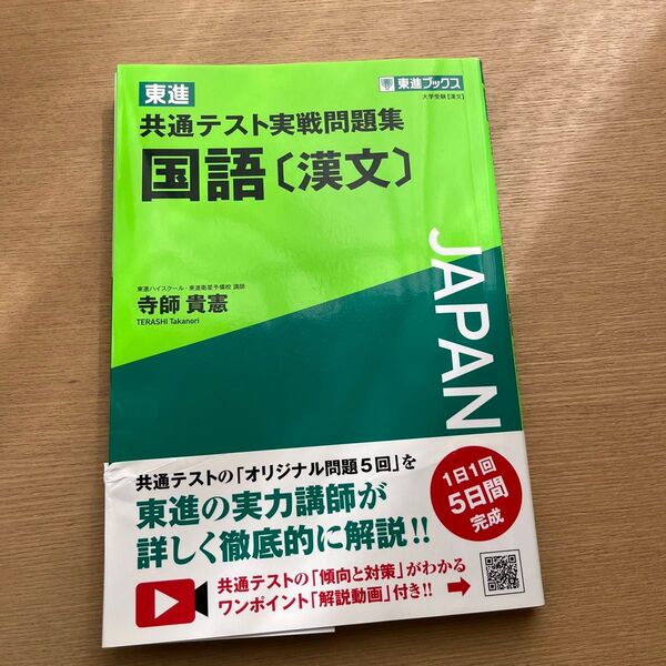 東進共通テスト実戦問題集国語〈漢文〉 (東進ブックス) 寺師貴憲/著
