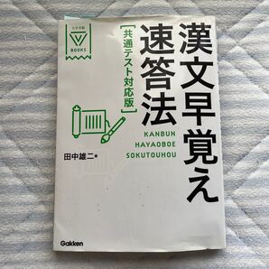 漢文早覚え速答法 (大学受験V BOOKS) (共通テスト対応版) 田中雄二/著
