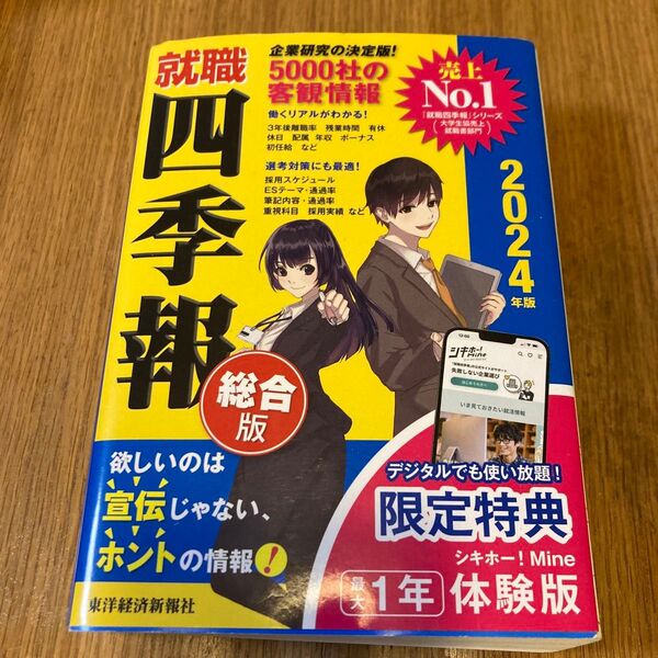 就職四季報 総合版 2024年版 東洋経済新報社/編