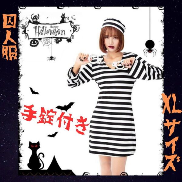 囚人服 ハロウィン コスプレ レディース コスチューム 仮装 ワンピース 手錠付