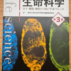 理系総合のための生命科学ーー分子・細胞・個体から知る生命の仕組み