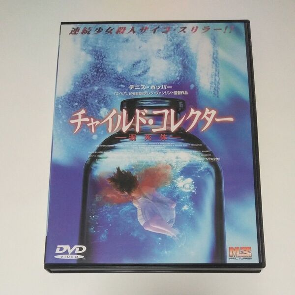 チャイルドコレクター 溺死体/デニスホッパーレスリーホープフレデリックフォレスト
