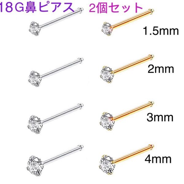 2個セット 18G CZダイヤ ジュエル ストレート鼻ピアス シルバー ピンクゴールド
