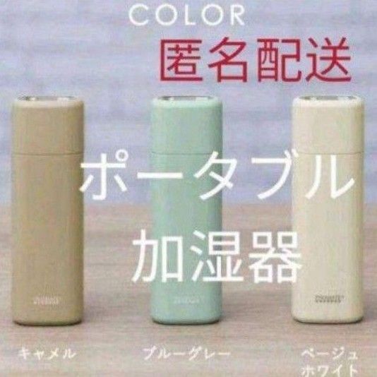 只今お値下げ中!匿名配送【新品】充電式ポータブル加湿器 ①ベージュホワイト